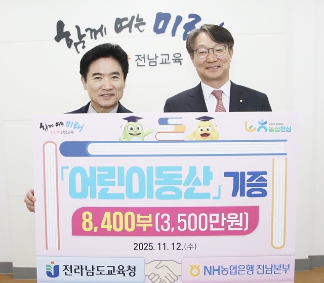 김대중 전남교육감(왼쪽)과 류종필 NH농협은행 전남본부장이 12일 전남교육청에서 ‘어린이동산’ 기증식을 마친 뒤 기념촬영을 하고 있다.