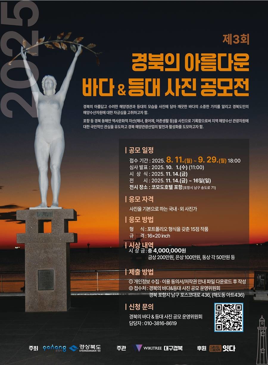 ‘경북의 아름다운 바다&등대 사진 공모전’ 포스터/포항시