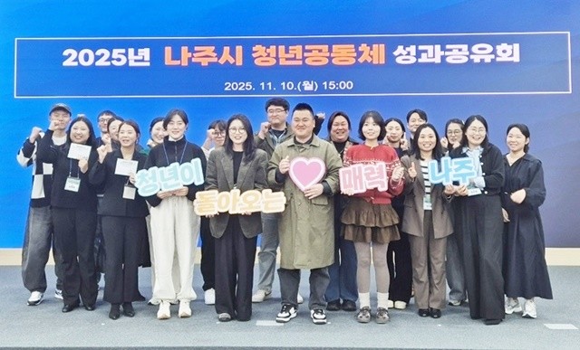 나주시가 지난 10일 ‘2025년 청년공동체 활성화사업 성과공유회’를 열어 본 사업에 참여한 청년들의 활동을 공유하고 유대감을 나누는 시간을 가졌다.