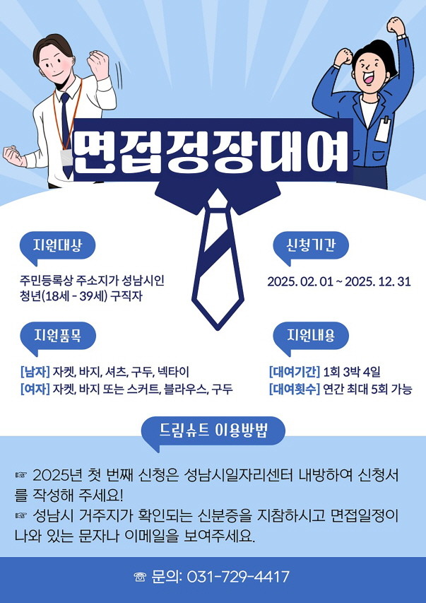 성남시 청년 면접정장 무료대여 사업 홍보포스터. / 성남시
