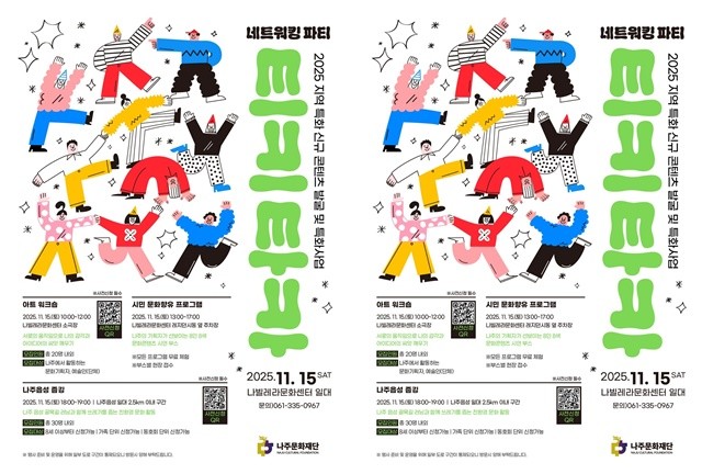 나주문화재단이 오는 11월 15일 나빌레라문화센터 일대에서 ‘네트워킹 파티 티키타카’ 행사를 개최한다