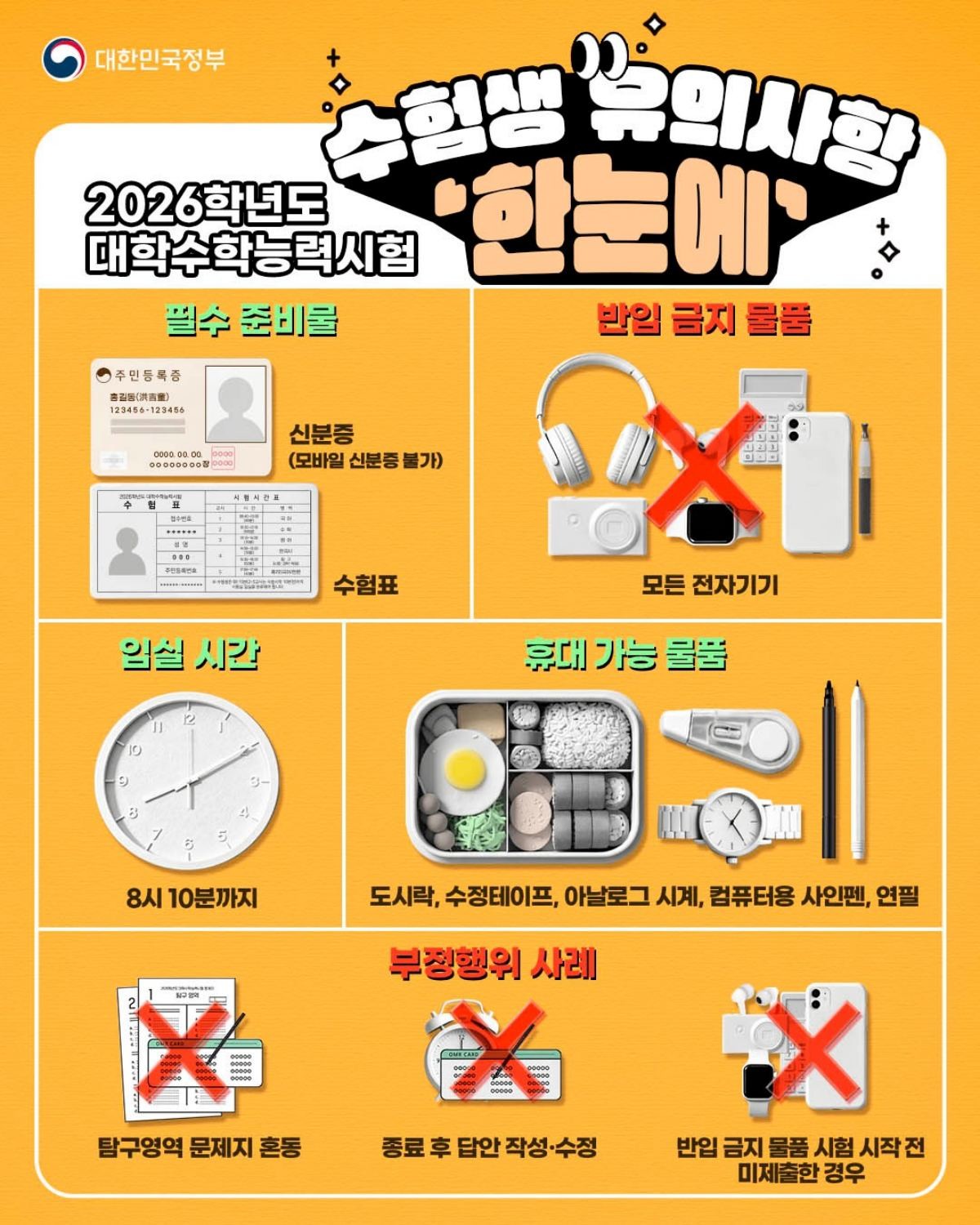 '수험생 유의사항 한눈에' / 대한민국 정부