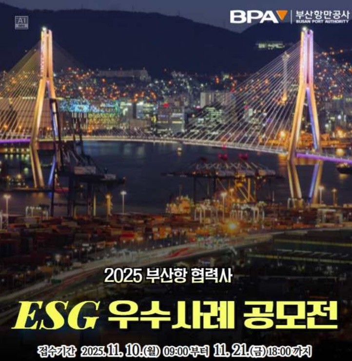 부산항만공사(BPA)가 부산항 전반의 지속가능경영 체계 확산을 위한 ‘2025 부산항 협력사 ESG 우수사례 공모전’을 11월 10일부터 진행한다. / 포스터제공=부산항만공사