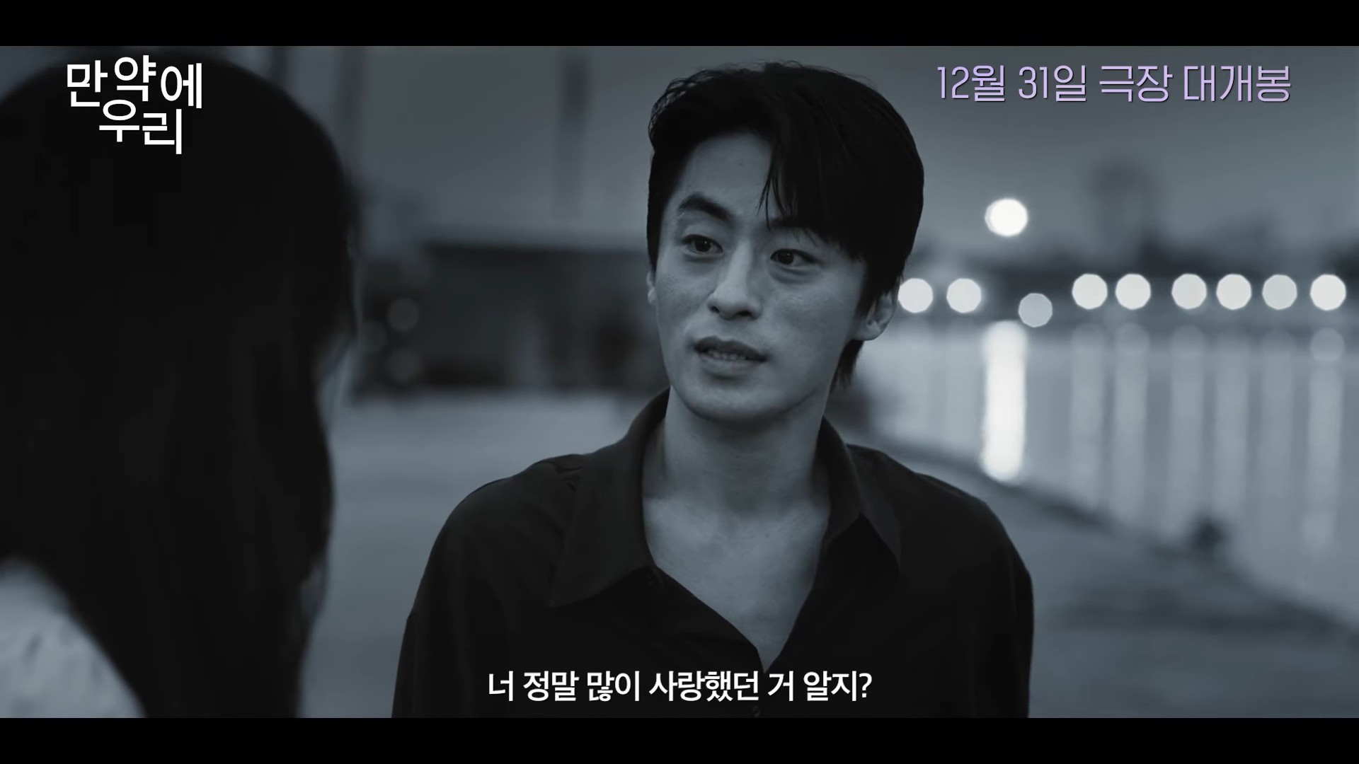 '만약에 우리' 예고편. / 유튜브 '쇼박스 SHOWBOX'