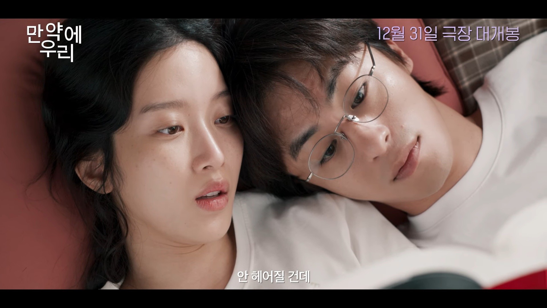 '만약에 우리' 예고편. / 유튜브 '쇼박스 SHOWBOX'