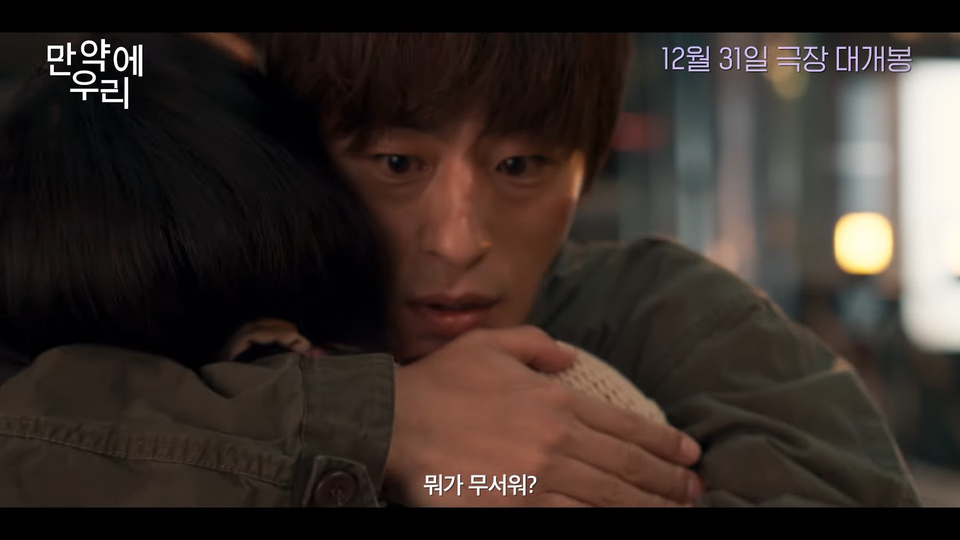 '만약에 우리' 예고편. / 유튜브 '쇼박스 SHOWBOX'