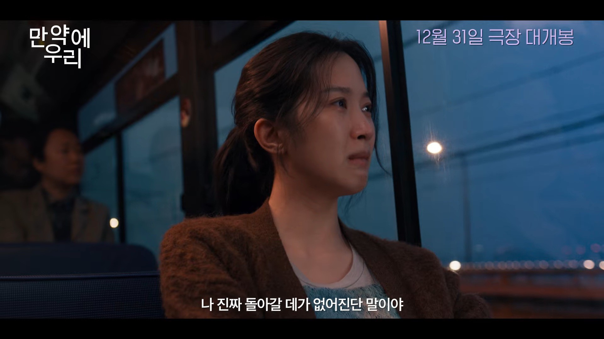 '만약에 우리' 예고편. / 유튜브 '쇼박스 SHOWBOX'