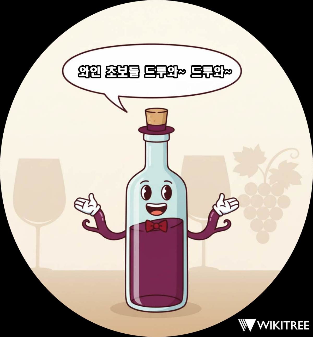 와인 초보도 바로 알 수 있는 '실전 와인 꿀팁'. / 위키트리