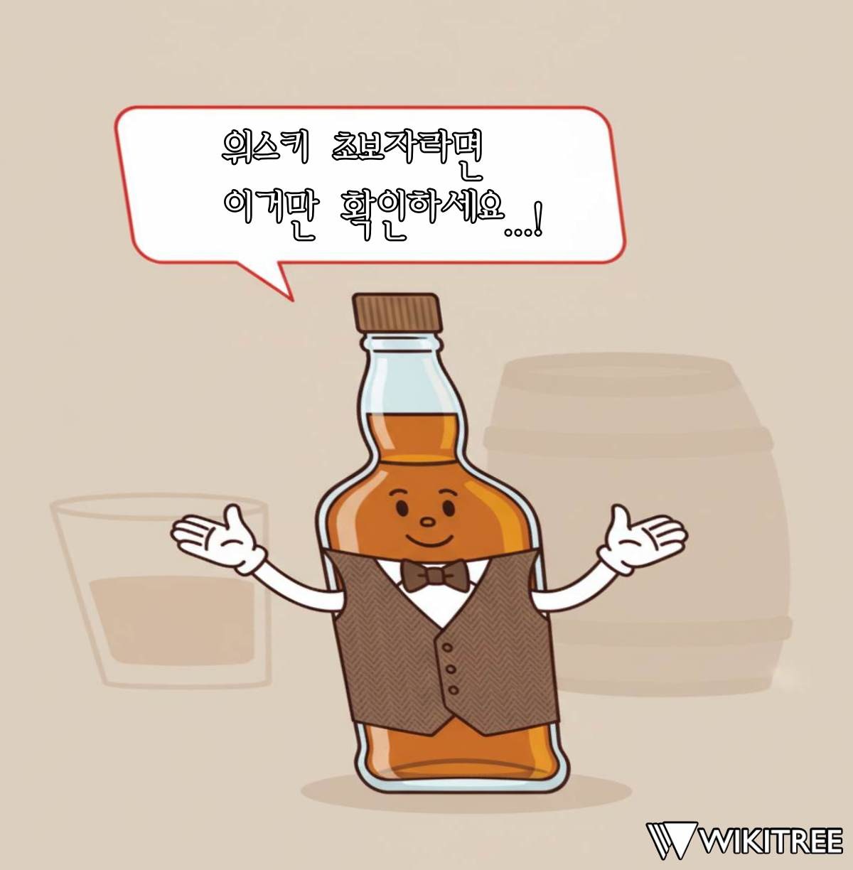 위스키 완전 초보를 위한 입문 가이드. / 위키트리