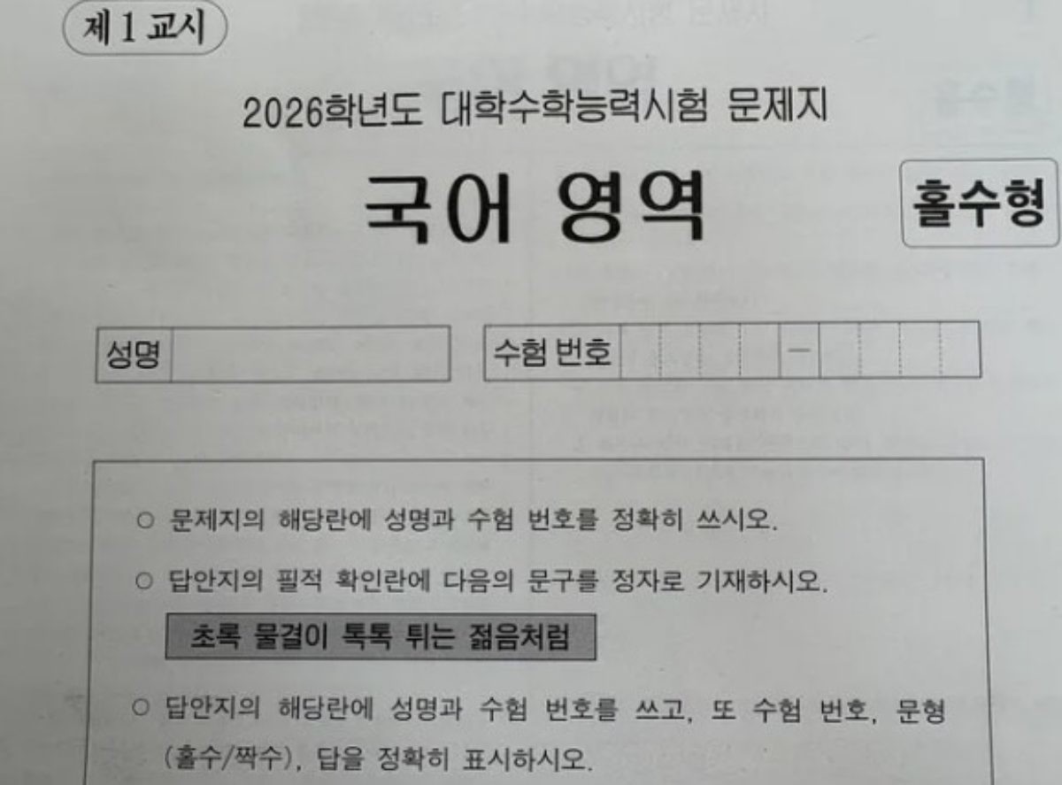 2026학년도 대학수학능력시험 국어 영역 문제지 모습. / 뉴스1-조수빈 기자