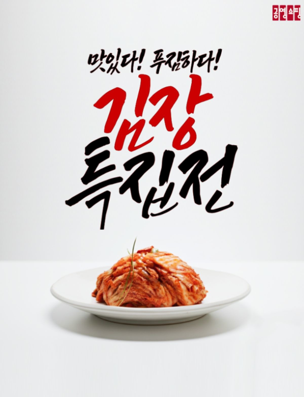 김장특집전 / 공영홈쇼핑