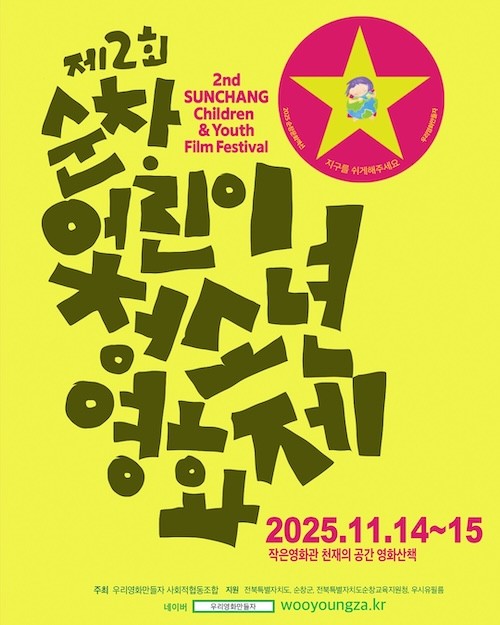 어린이청소년영화제 포스터 / 순창군