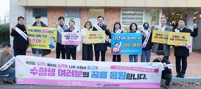 윤병태 시장(가운데)이 지역 주요 기관 관계자들과 함께 수험생들을 응원하고 있다