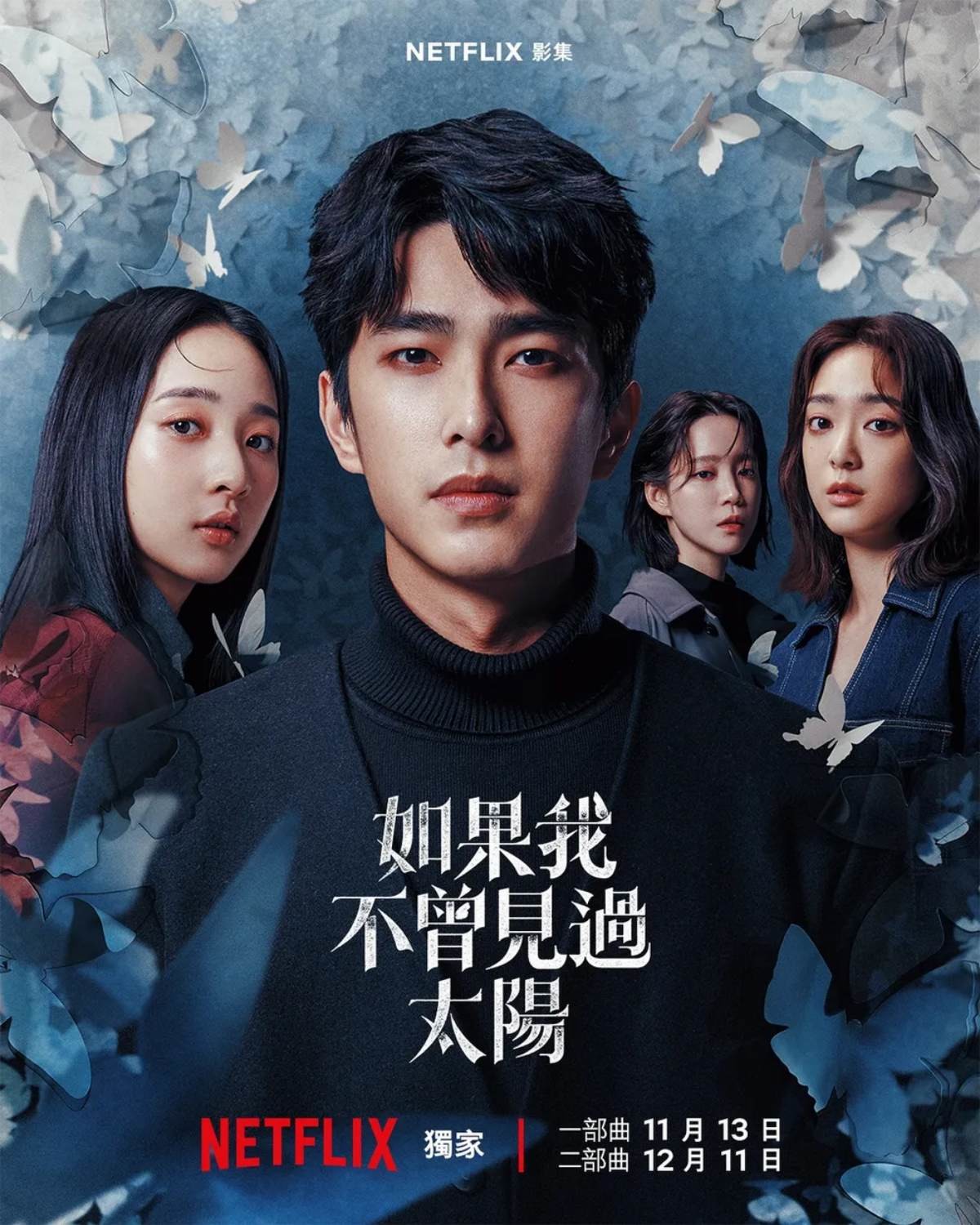 '태양을 보지 않았다면' 포스터. / 넷플릭스 제공