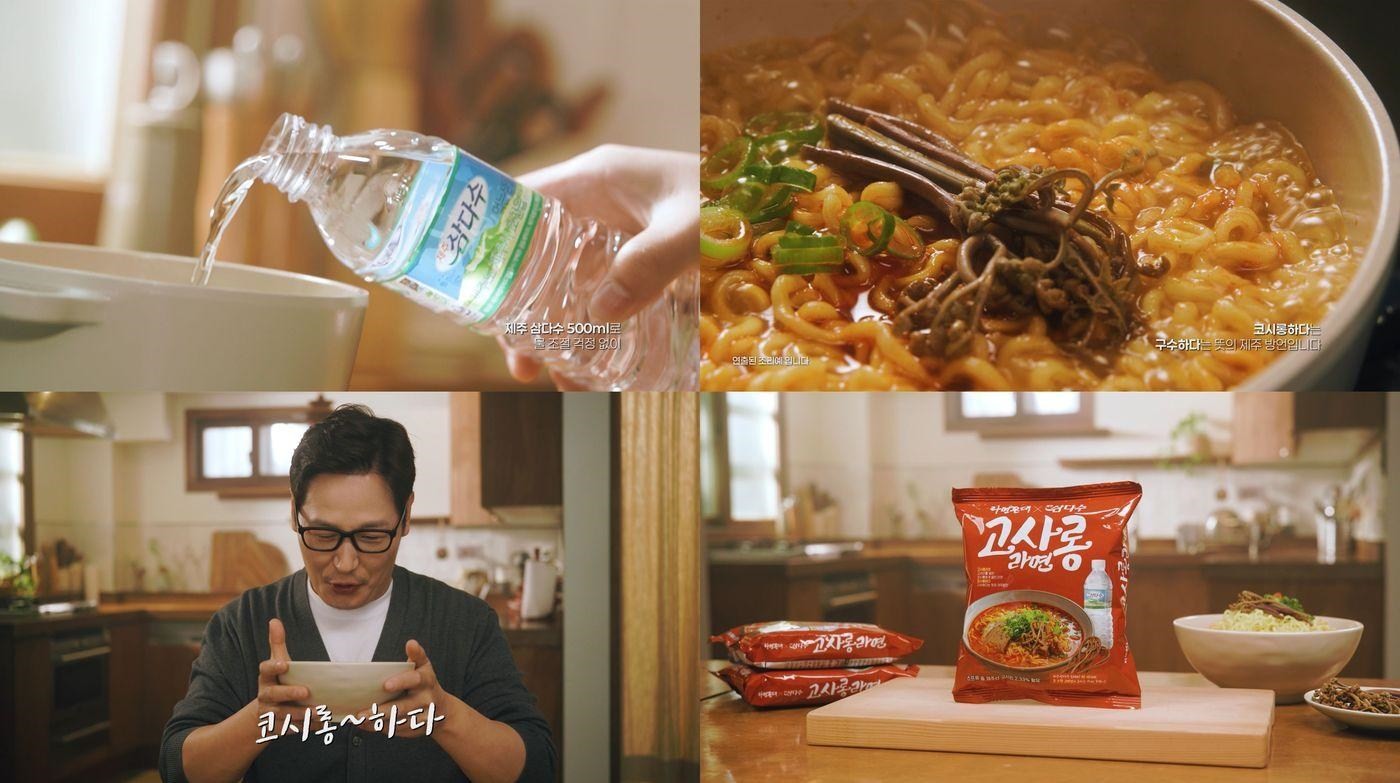 '고사롱 라면' CF 주요 장면. / 제주도개발공사