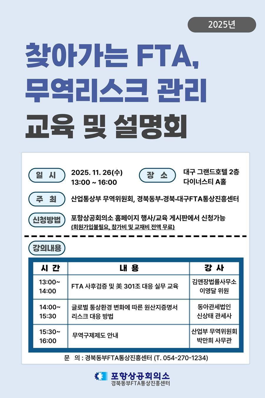 찾아가는 FTA, 무역리스크 관리 교육 및 설명회 홍보안내문 / 포항상의 제공