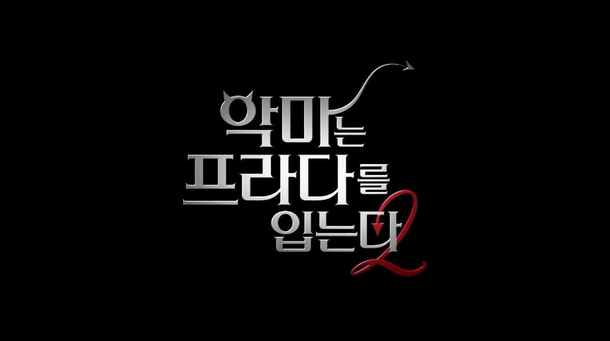 20년 만에 개봉되는 '악마는 프라다를 입는다' 2편. / 유튜브 '20th Century Studios Korea'