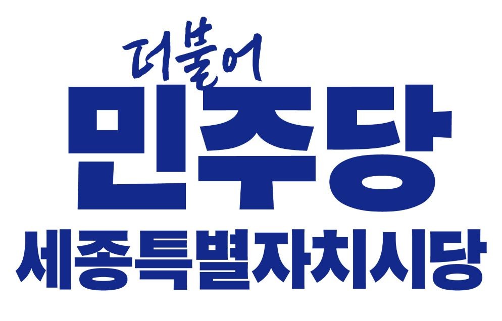 [로고]더불어민주당세종특별자치시당 / 민주당 세종시당