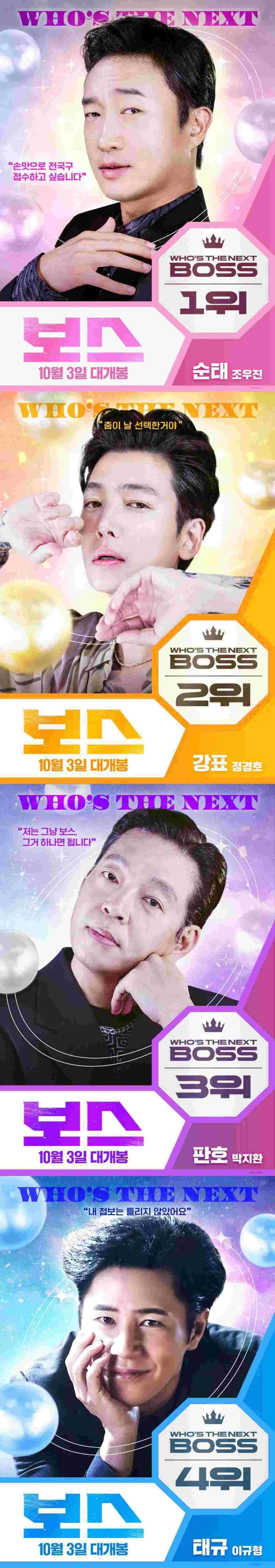 '보스' 4인방. / 하이브미디어코프, 마인드마크 제공