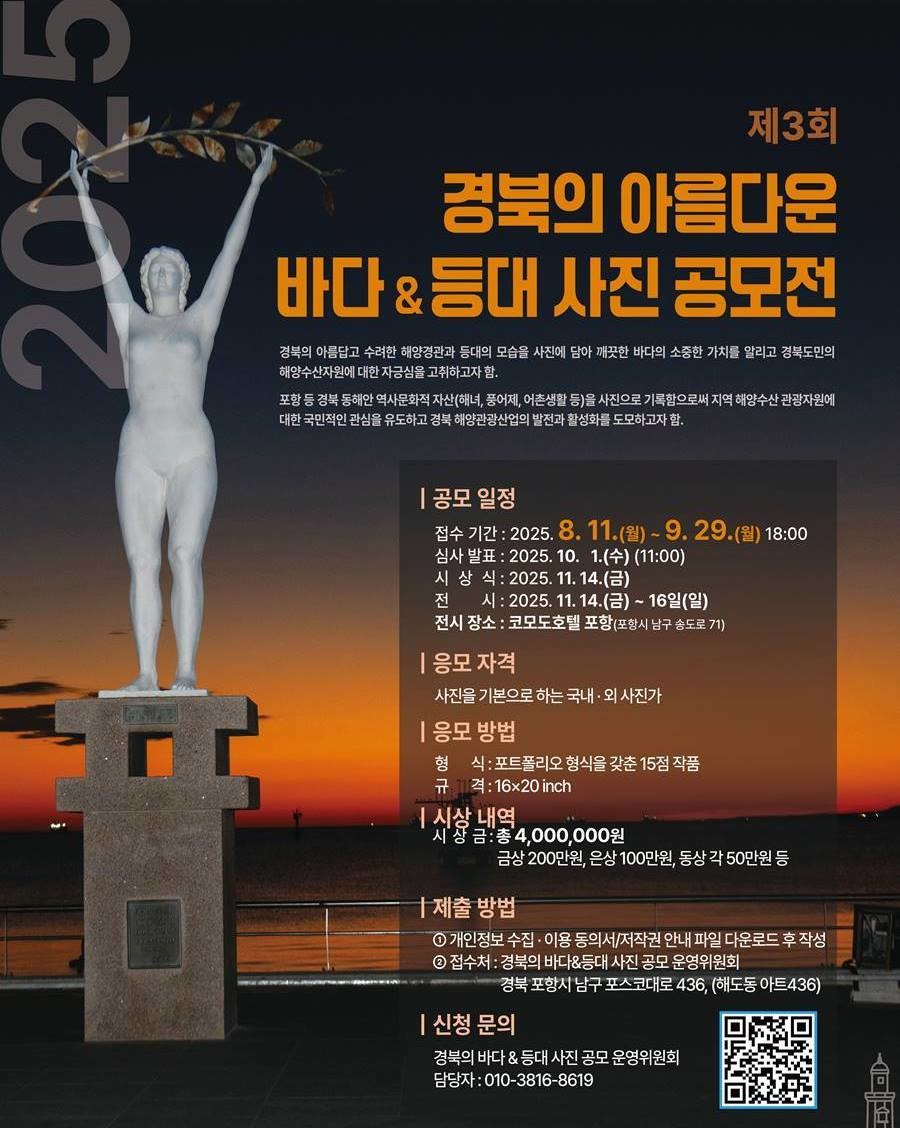 ‘경북의 아름다운 바다&등대 사진 공모전’ 포스터/포항시