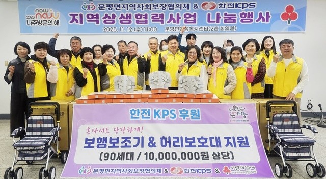 나주시 문평면지역사회보장협의체와 한전KPS는 거동 불편 어르신 등 저소득 취약계층 90가구에 1천만 원 상당의 보행 보조기와 허리 보호대를 전달했다.