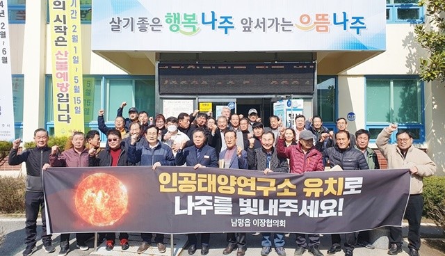 나주시가 20개 읍면동을 대상으로 한 인공태양 연구시설 유치 순회 교육을 모두 완료했다.