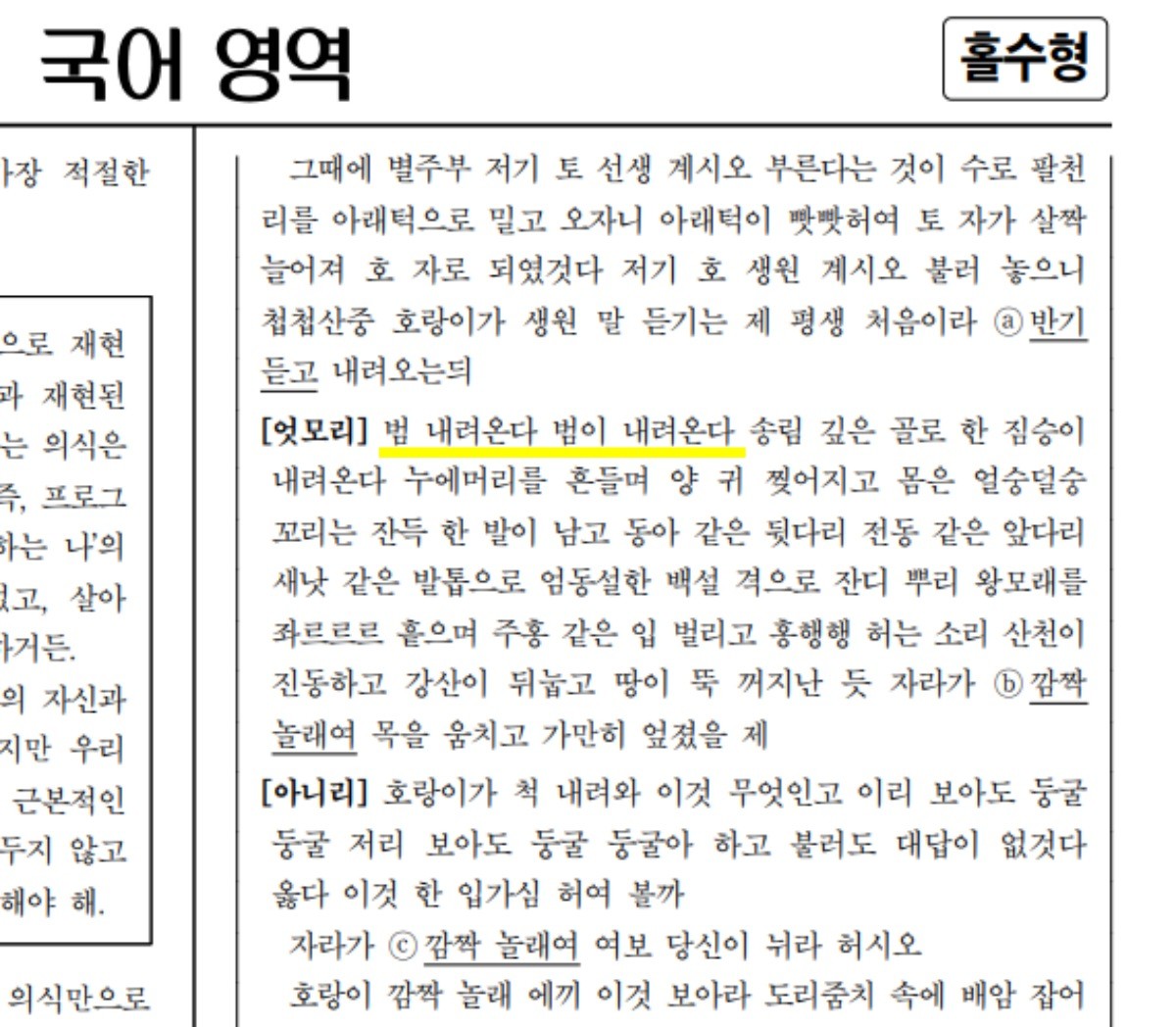 2026학년도 수능 국어영역 18~21번의 ‘수궁가’ 지문. / 한국교육과정평가원 제공