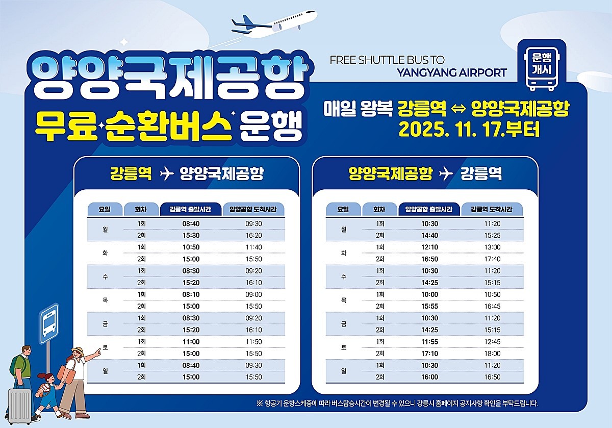 강릉역∼양양국제공항 무료 셔틀버스 시간표. 강원 강릉시는 강릉역∼양양국제공항 구간을 잇는 무료 광역순환버스 운행을 월요일인 11월 17일부터 시작한다고 14일 밝혔다. 강릉시에 따르면 이번 무료 광역순환버스 운행은 국내외 관광객이 보다 편리하게 강릉을 방문할 수 있도록 교통 인프라를 확충하기 위해 추진된 사업이다. 광역순환버스는 KTX 강릉역과 양양국제공항을 매일 왕복 2회씩 운행한다. 버스 이용요금은 무료이며 사전 예약 없이 당일 선착순으로 이용할 수 있다. / 강릉시 제공