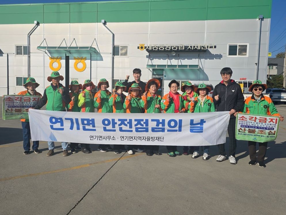 “작은 불씨가 마을을 삼킨다”… 연기면, 가을철 산불 예방 총력 / 세종시