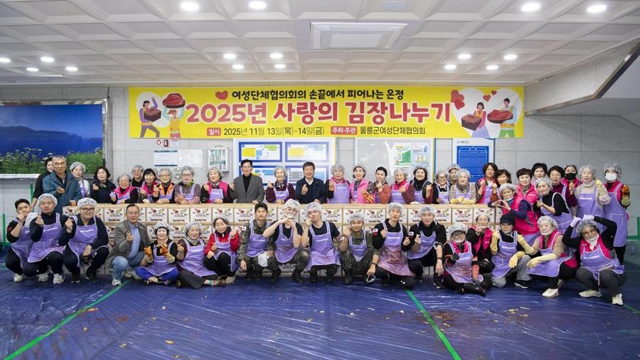 울릉군여성단체협의회의 ‘2025년 사랑의 김장 나눔’ 봉사 행사/이하 울릉군