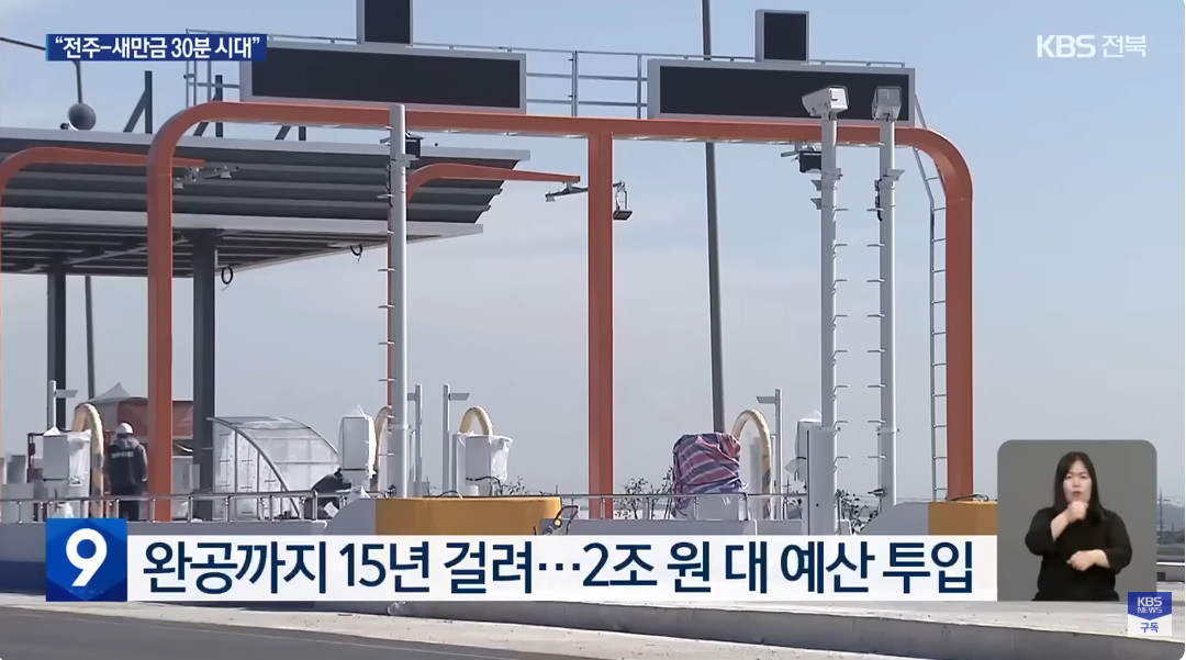 사업 시작부터 완공까지 15년 걸린 새만금~전주 고속도로 / KBS