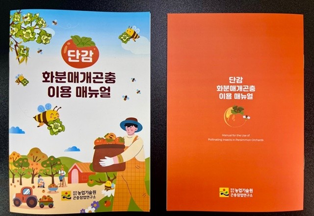단감 화분매개곤충 이용 매뉴얼