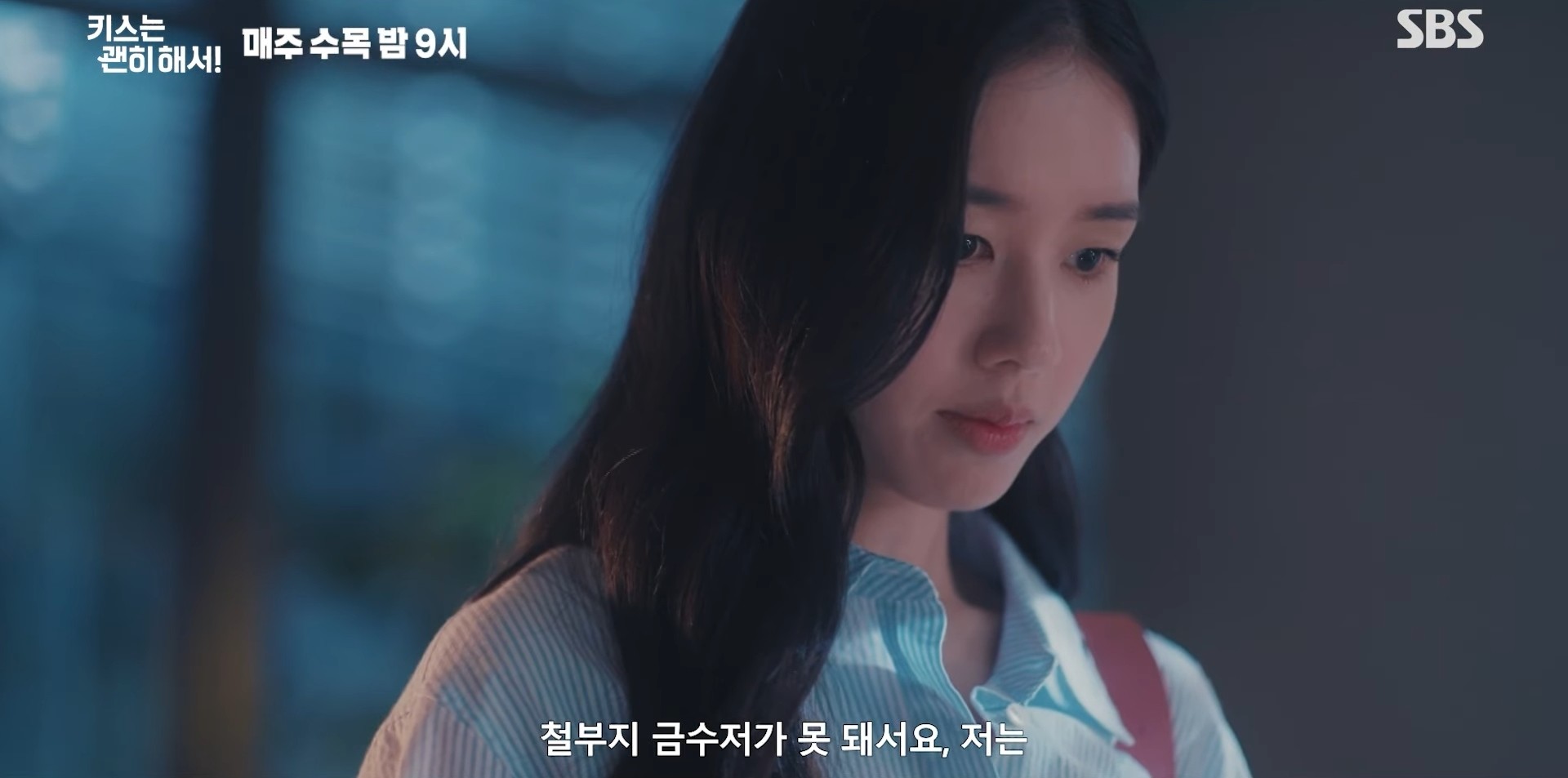 '키스는 괜히 해서!' 3회 예고 일부. / 유튜브 'SBS'