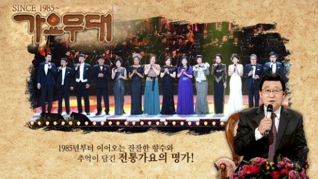 '가요무대' 진행자 김동건(오) / '가요무대' 공식 홈페이지