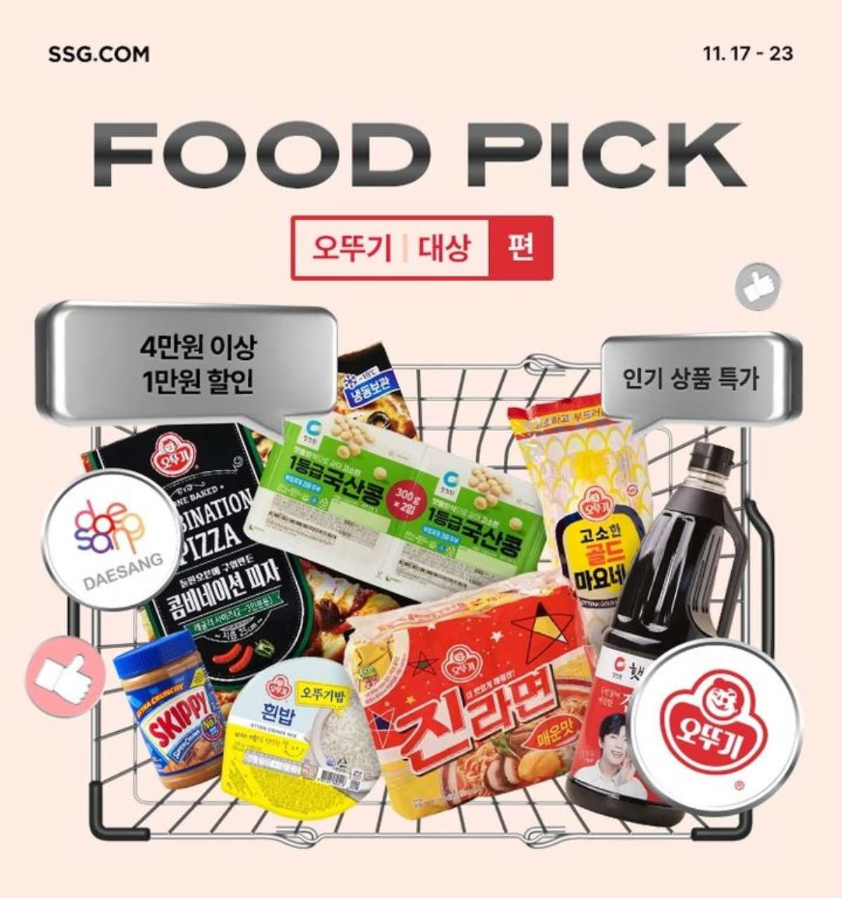 SSG닷컴이 '대상·오뚜기 푸드픽' 행사를 진행한다고 16일 밝혔다. / 쓱닷컴