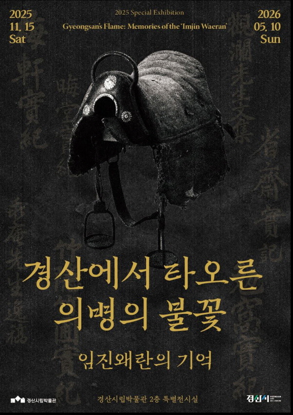 경산에서 타오른 의병의 불꽃_임진왜란의 기억 포스터. / 경산시 제공