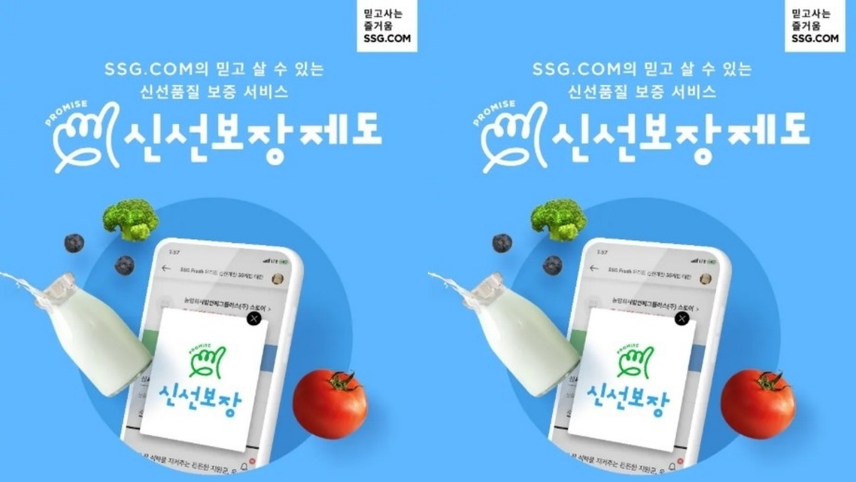 신선보장제도 / SSG닷컴 제공