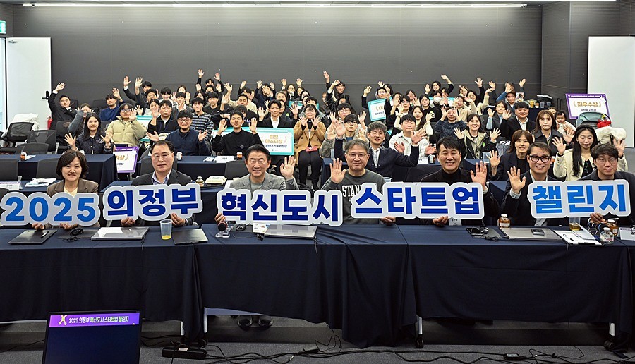 김동근 시장이 11월 14일 ‘2025 의정부 혁신도시 스타트업 챌린지’에서 참석자들과 기념사진을 찍고 있다