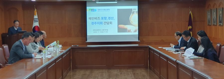 한국경영혁신중소기업협회(Main Biz, 메인비즈) 대구경북연합회 산하 포항·경산·경주 3개 지회 임원진과 함께 지식재산(IP) 업무협력 간담회 / 포항상의 제공