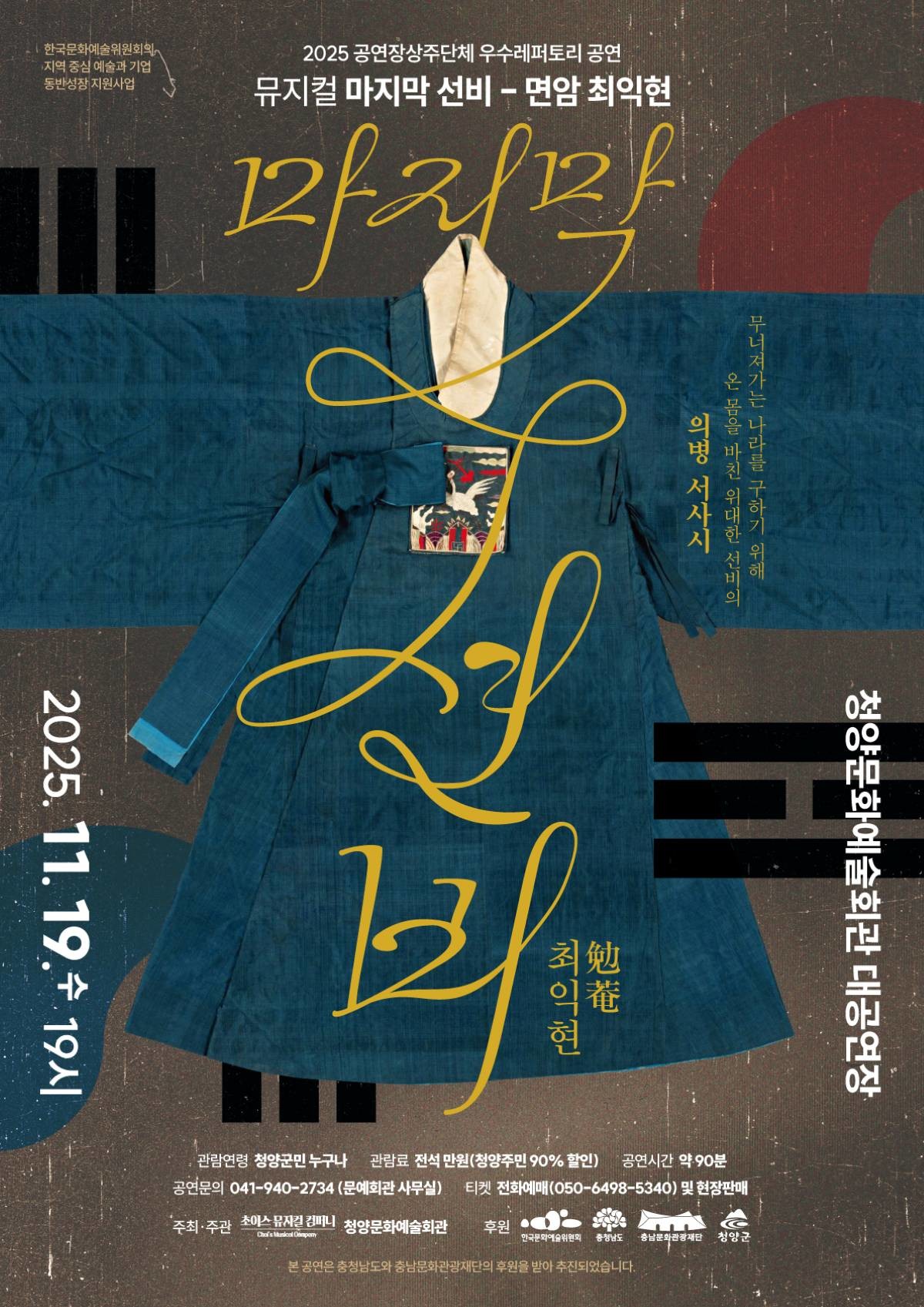 '마지막 선비' 포스터 / 청양군