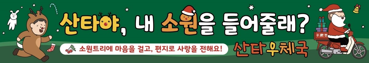 우정사업본부는 2025년 크리스마스를 앞두고 아이들에게 꿈과 희망을 전하기 위한 ‘산타에게 편지쓰기’ 이벤트를 연다고 17일 밝혔다. / 우정사업본부 제공