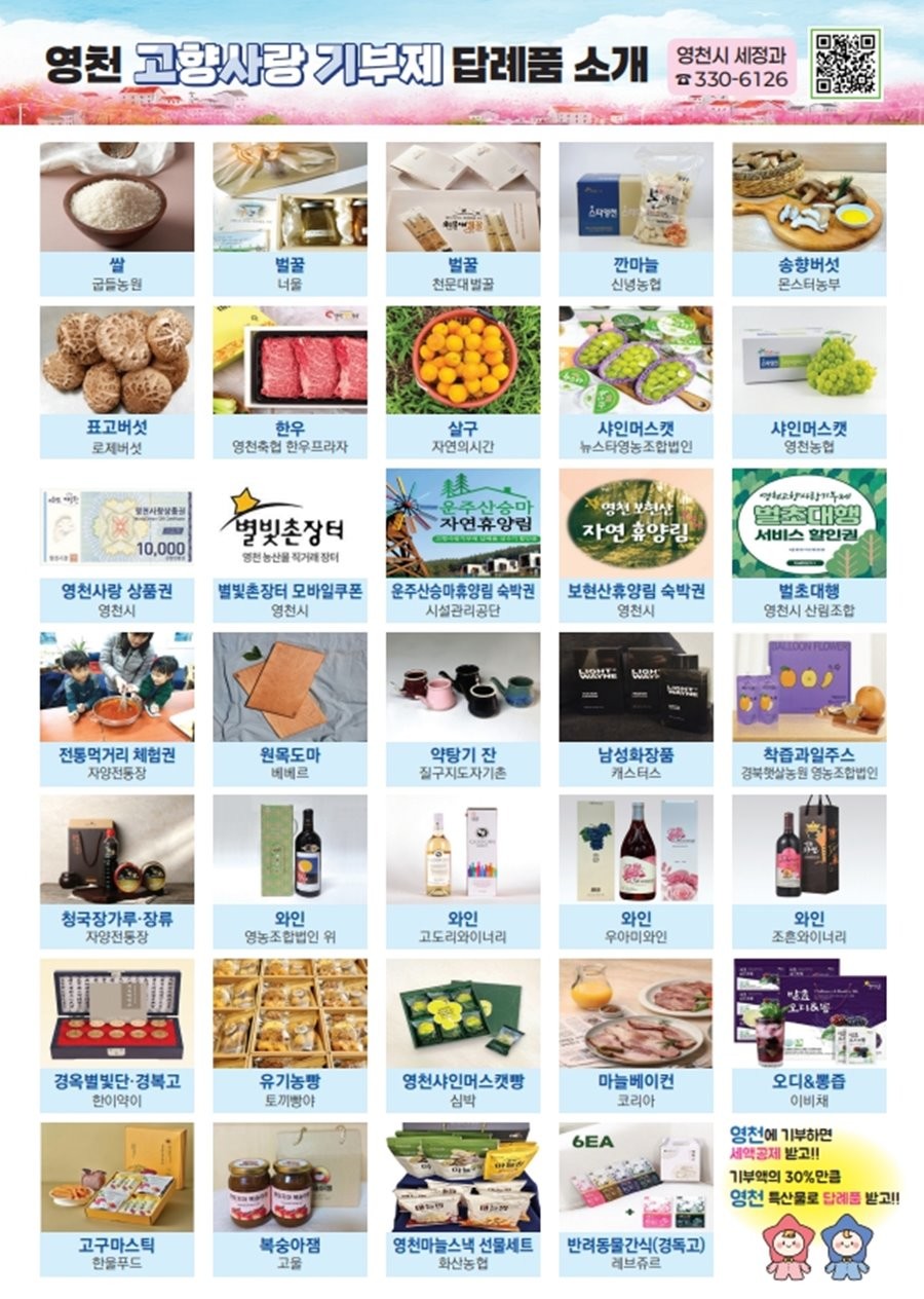 영천시 고향사랑기부제 답례품 안내 홍보물. / 영천시 제공