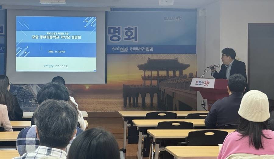 포항시는 12일 두호동행정복지센터에서 포항동부초등학교 학부모 대표들을 대상으로 ‘포항국제전시컨벤션센터 2단계 추진 설명회’를 연 가운데 손원락 팀장이 브리핑을 하고 있다.