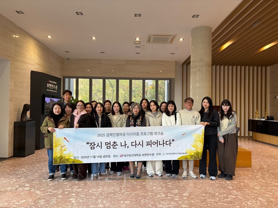 경남 밀양 보현연수원에서 대구보건대학교 직업이음센터가 경력단절 여성 20명을 대상으로 진행한 ‘2025 경력단절여성 다시이음 프로그램’ 워크숍을 마치고 참여자들이 기념촬영을 하고 있다. / 대구보건대 제공