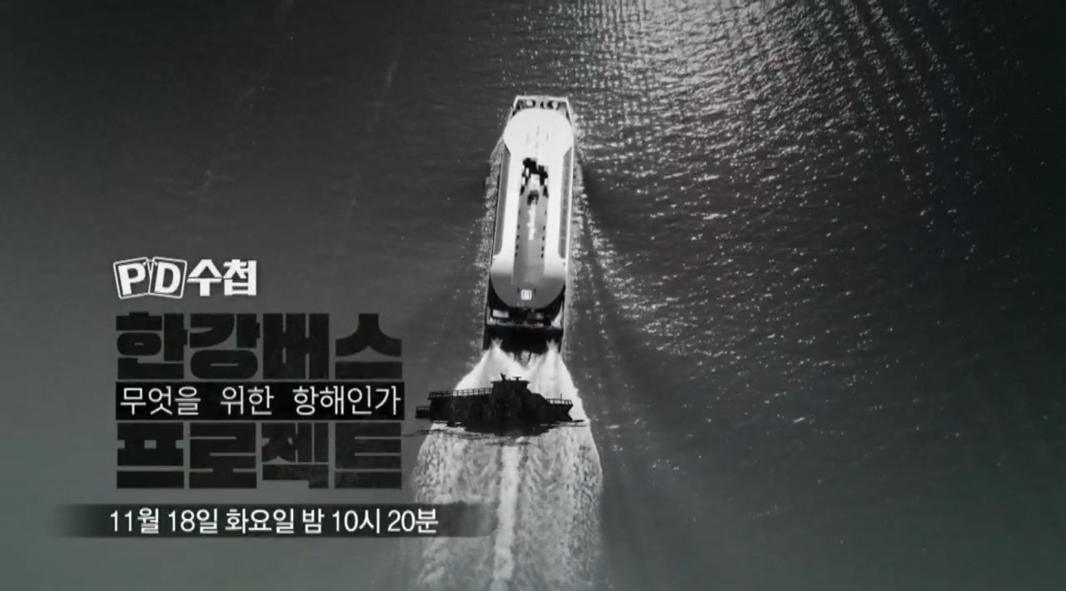 MBC ‘PD수첩’ 한강버스 프로젝트 : 누구를 위한 항해인가 편 자료 사진. / MBC 제공