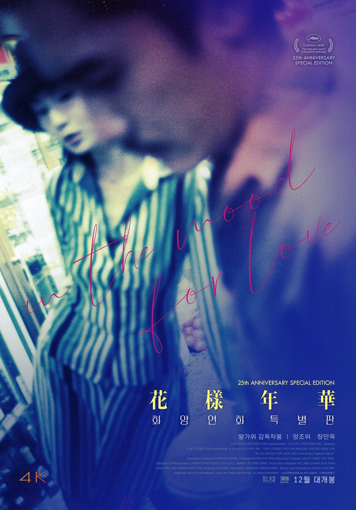 '화양연화 특별판' 포스터 / 디스테이션