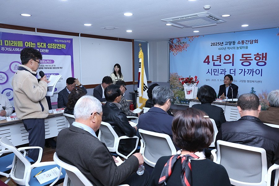 고양동 소통간담회