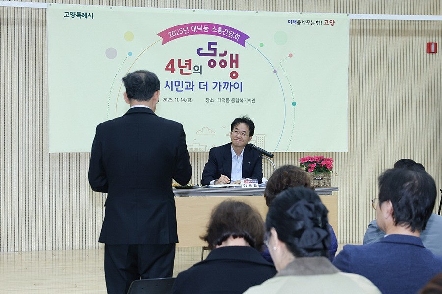 대덕동 소통간담회