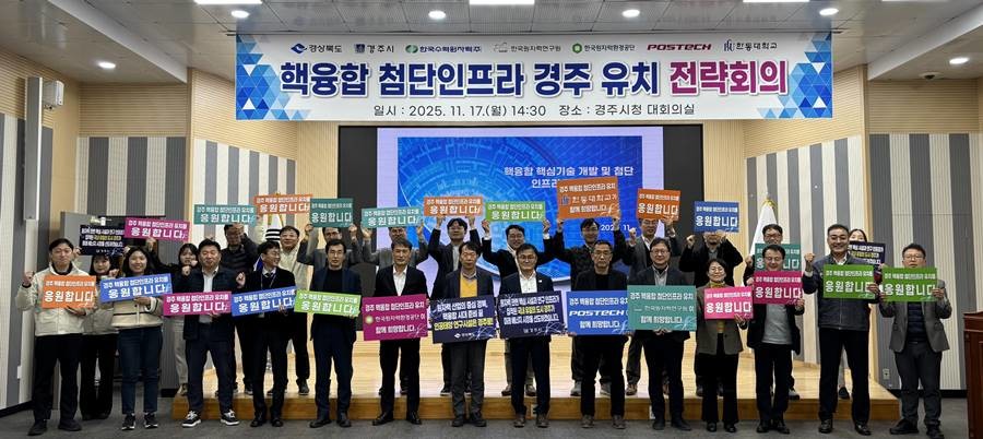 경상북도는 17일 경주시청 대회의실에서 핵융합 첨단인프라의 경주시 유치 성공을 위한 핵융합 전문가 전략회의를 가졌다. 사진은 퍼포먼스/경북도