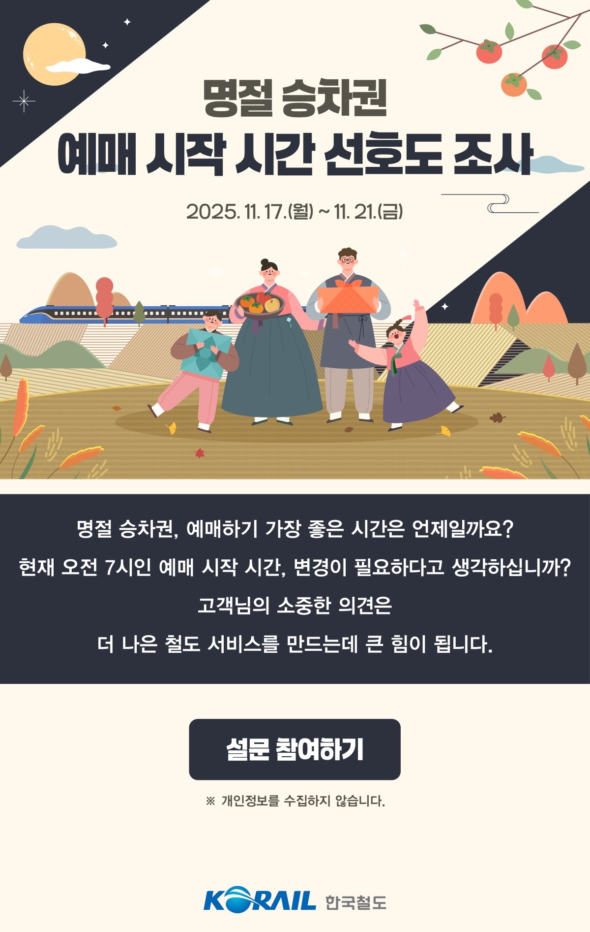 설문 포스터 / 코레일